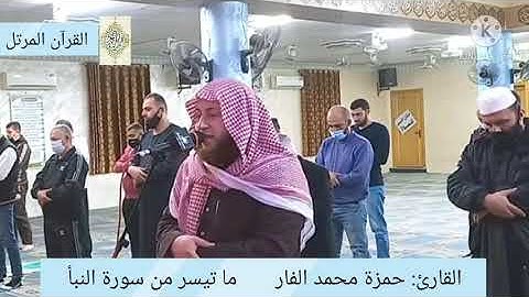 القارئ: حمزة محمد الفار ما تيسر من سورة النبأ بأجمل أداء و حزين