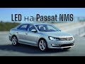 LED на Volkswagen Passat NMS USA