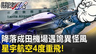 降落成田機場遇詭異怪風「星宇JX800班機4度重飛」… 乘客嚇「以為要翻了」！【關鍵時刻】20230508-3 劉寶傑 黃世聰