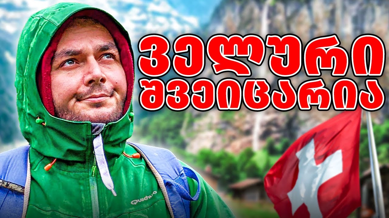 *ქუთაისელი მოლაშქრეები | ხანის მძვინვარე ჩანჩქერი