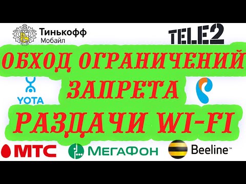 Как обойти запрет раздачи wi-fi на Билайн Yota МТС Мегафон