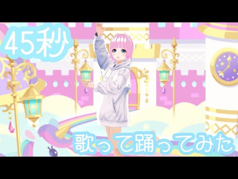 【スマホ1つで歌って踊ってみた】45秒 / 小日向あかり🌟