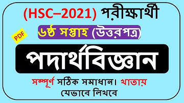 HSC Assignment 2021 6th week Physics || HSC Assignment 2021 Physics 6th week ||