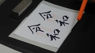 令和の書き方 Youtube