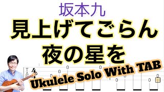 見上げてごらん夜の星を ( Solo Ukulele / High-G) - 坂本九