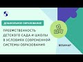 Преемственность детского сада и школы в условиях современной системы образования