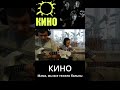 КИНО - Мама, мы все тяжело больны.#shorts