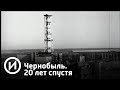 Чернобыль. 20 лет спустя | Телеканал "История"