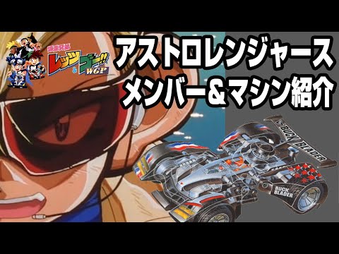 【mini4wd】NAアストロレンジャースメンバー＆マシン紹介！レッツ&ゴー!!【ミニ四駆】