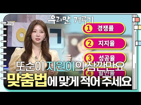 [Korean Language Quiz] [Ttosuni Jiwon's Just a Moment] Competition Rate / Approval Rating / Succe...