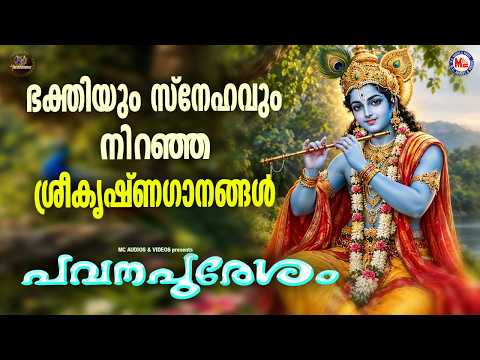ഭക്തിയും സ്നേഹവും നിറഞ്ഞ ശ്രീകൃഷ്ണ ഗാനങ്ങൾ | Hindu Devotional Songs Malayalam | Sree Krishna Songs
