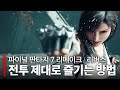 파이널 판타지 7 리메이크 전투 제대로 즐기는 방법