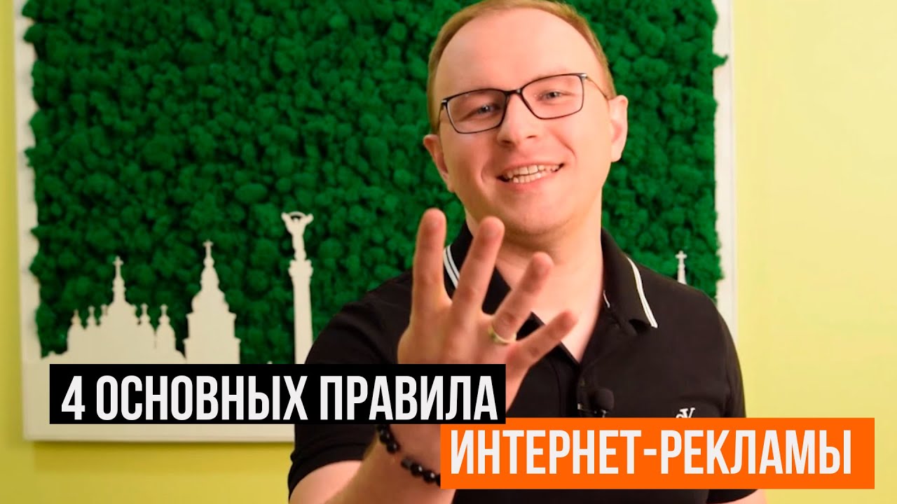 4 главных правила интернет-рекламы. Основы маркетинга - Павел Шульга ...