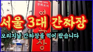 서울맛집 3대 중식당 간짜장을 먹어 봤습니다