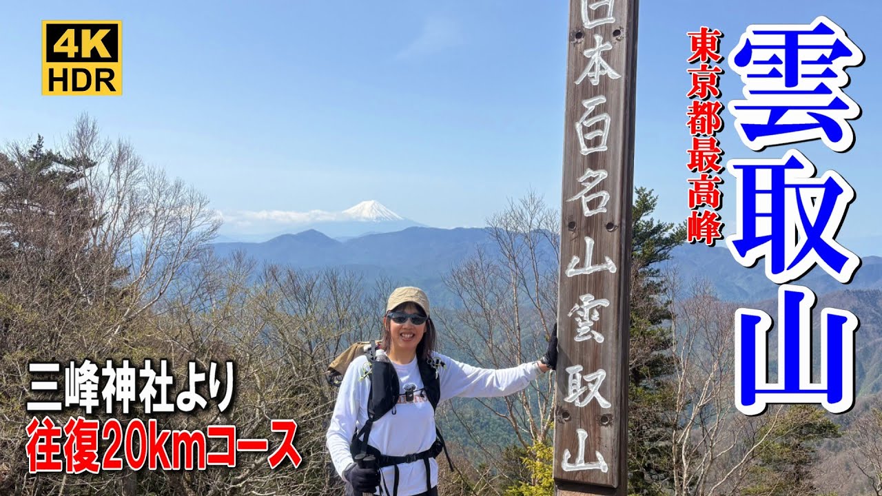 【登山】東京都最高峰の雲取山！三峰神社より日本百名山を歩く