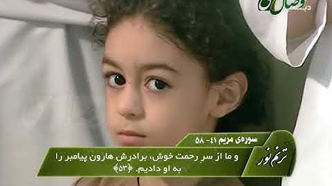 ترنم نور | تلاوت سوره الفاتحه و آیات 41 الی 58 سوره مریم | شیخ عادل ریان