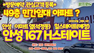 안성 167H스테이트(힐스테이트 예정) 주상복합 49층 민간임대-전세분양진행 중!!!!!  홍보관 방문예약 접수 중