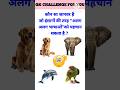 Gk Questions🙁💥||Gk chalenge for you😁😱||Gk in Hindi🍓💯||#gkquiz #animalfacts #gkfacts #quotes #mcq