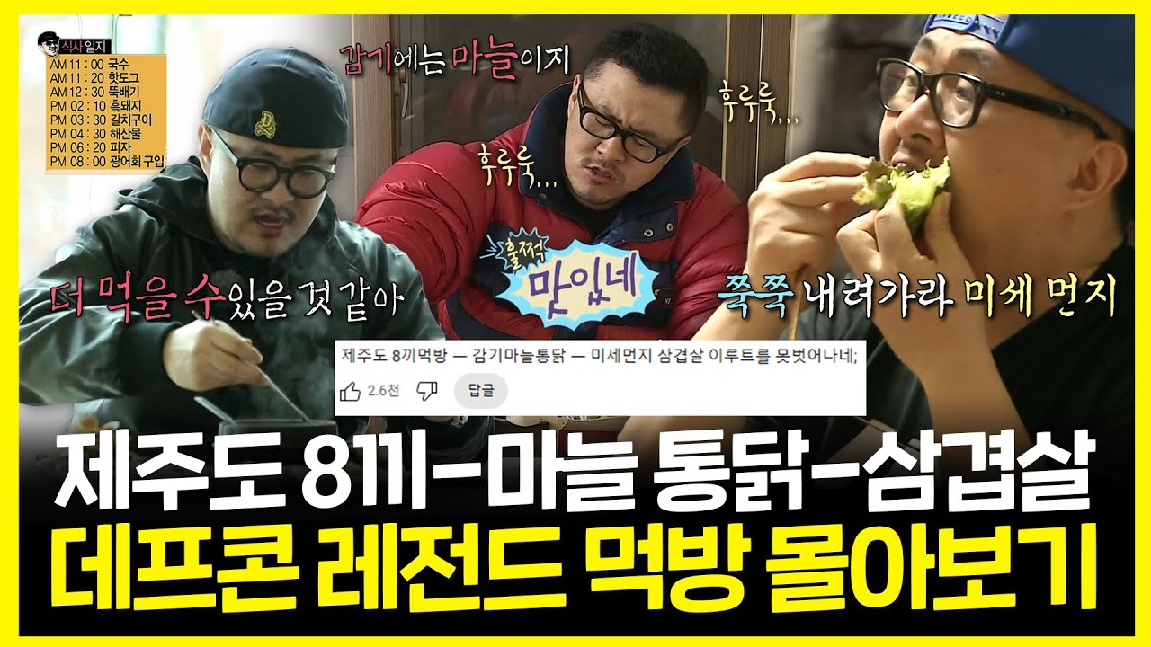 【#잘먹잘법】 제주도 8끼➡감기 몸살 마늘 통닭➡미세먼지 삼겹살 데프콘 레전드 먹방 몰아보기 | 나혼자산다 | TVPP | MBC 130419 방송