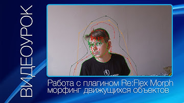 Re:Flex Motion Morph Tutorial