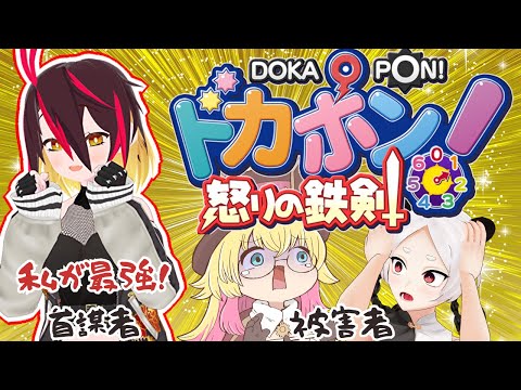 【ドカポン】程よく！仲良く！ケンカやで！【Vtuber/久藤クーア】
