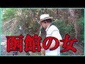 テナーサックスで「函館の女」 #北島三郎