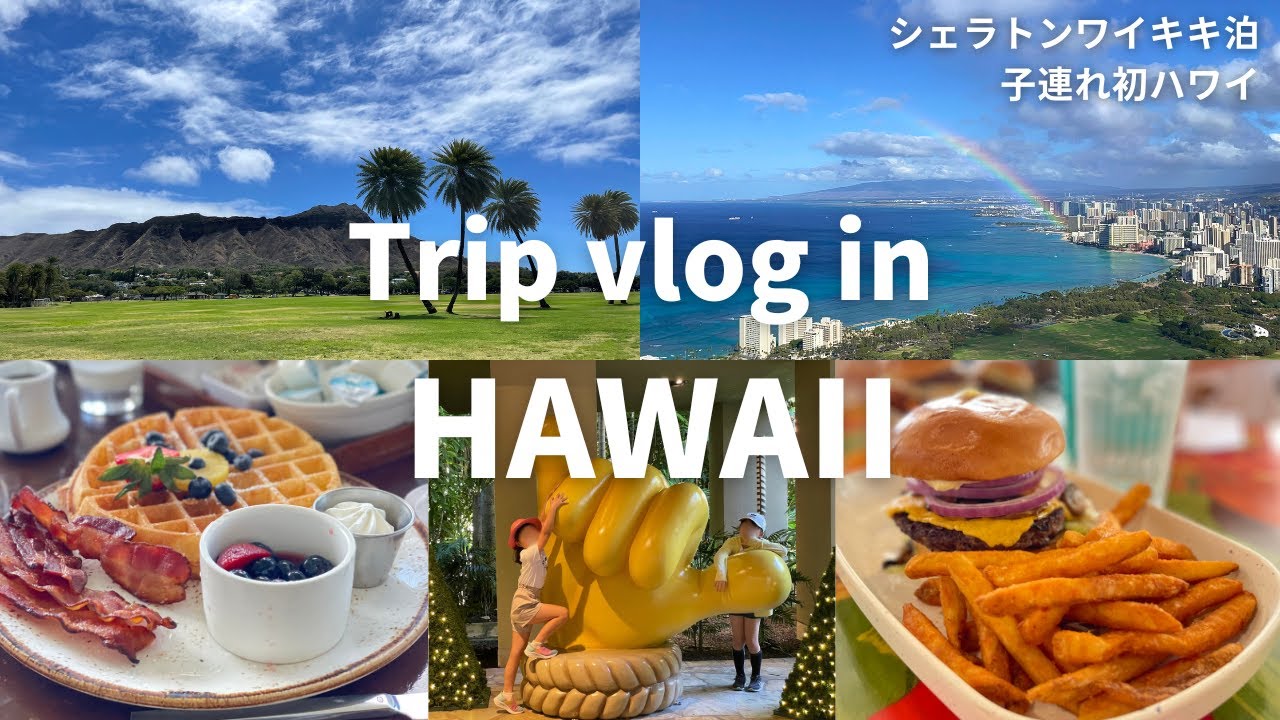 後編【子連れ初ハワイ】シェラトンワイキキ5泊7日/ダイヤモンドヘッド登頂/小学生2人/カイマーケット/ベアフットビーチカフェ