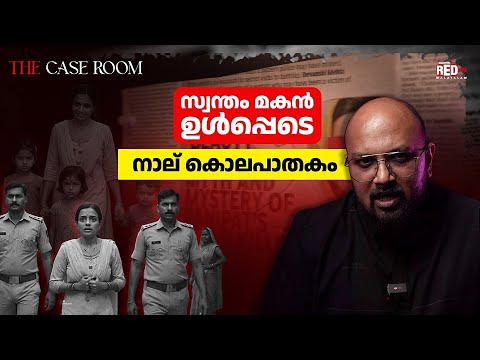 Four murders, including his own son...#thecaseroom #crimestory #mystery #redfm #redfmmalayalam