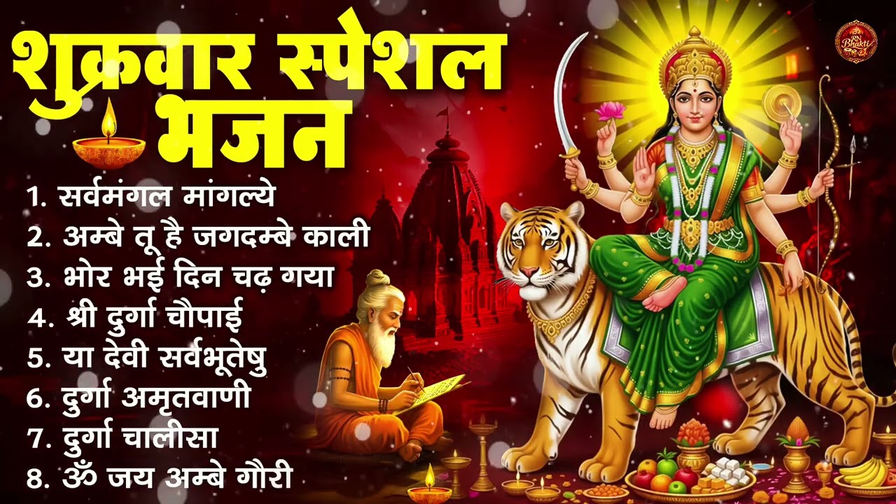 शुक्रवार भक्ति भजन : सर्वमंगल मांगल्ये, ॐ भूर्भुवः स्वः, या देवी सर्व भूतेषु , दुर्गा चालीसा व आरती