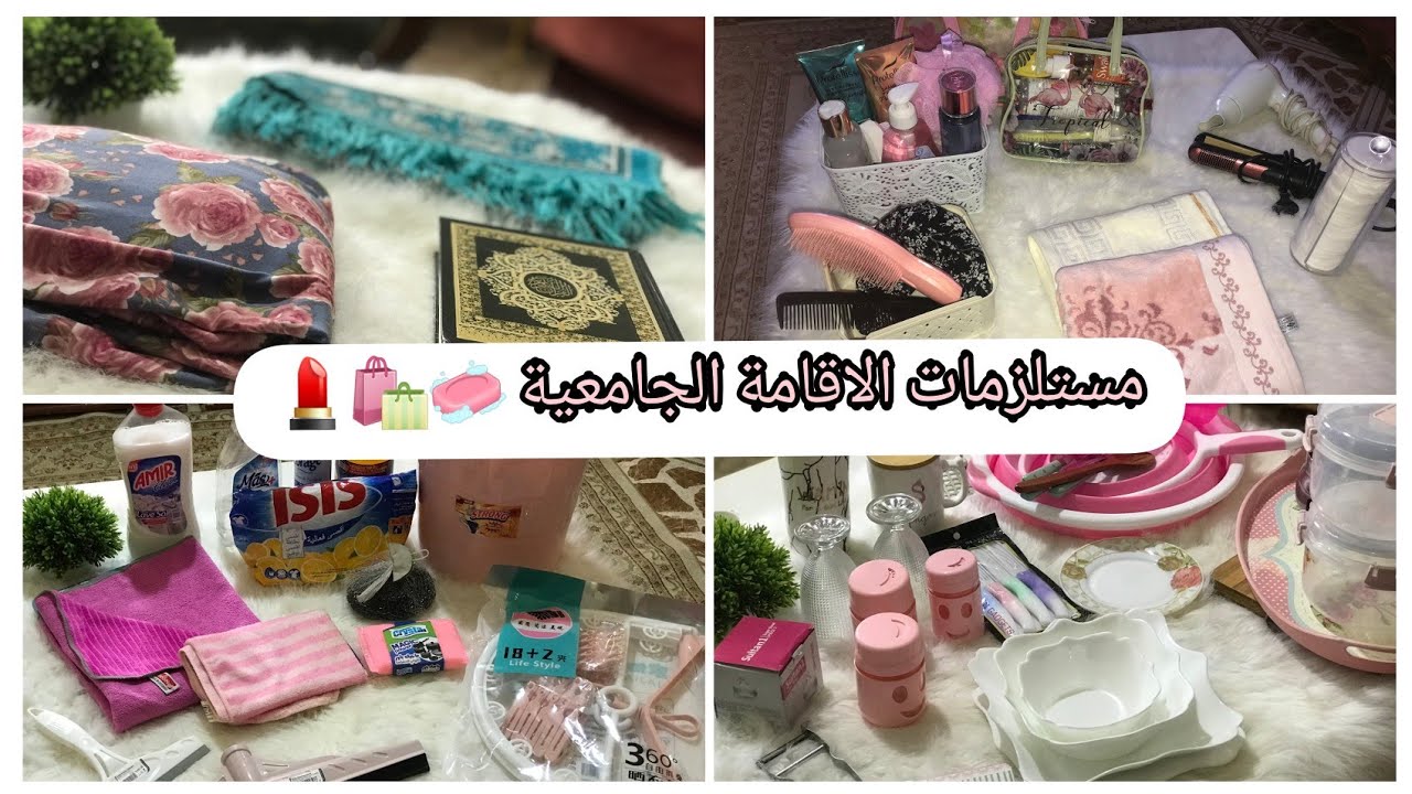 مستلزمات الاقامة الجامعية 🛍/اخيرا شاركت معاكم واش رايحة ندي معايا🥰/أساسيات لا تخطر على بالك🤔🤫