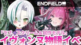 【 #アークナイツエンドフィールド 】イヴォンヌ物語イ…