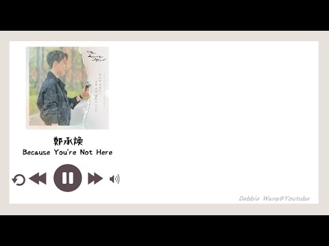 【Debbie韓中歌詞】鄭承煥 (정승환 / Jung Seung Hwan) - Because You're Not Here (現正分手中 (지금, 헤어지는 중입니다) OST Part.4)