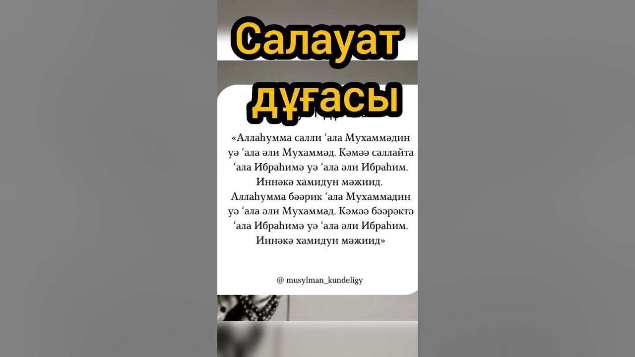 Салауат дұғасы,намаздағы дұғалар #islamicvideo - YouTube