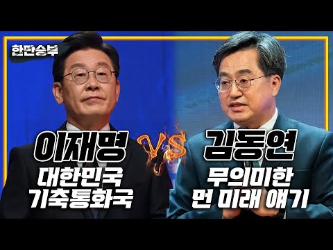 2/22(화) [한판승부] 기축통화국 논란(김동연) 대장동 그분은 이재명(김재원) 가습기 살인기업 무죄? 검사들 참 편히 살더라 (김태종)