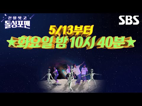 [예고] <strong>돌싱포맨</strong> 올라간다! 시간과 함께 빅 재미도 올라간다🤣 밤 10시 40분 차원이 다른 돌싱 유니버스로 초대👽 | <strong>신발</strong> <strong>벗고</strong> <strong>돌싱포맨</strong> | SBS