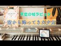 天空の城ラピュタ【空から降ってきた少女】エレクトーン grade5
