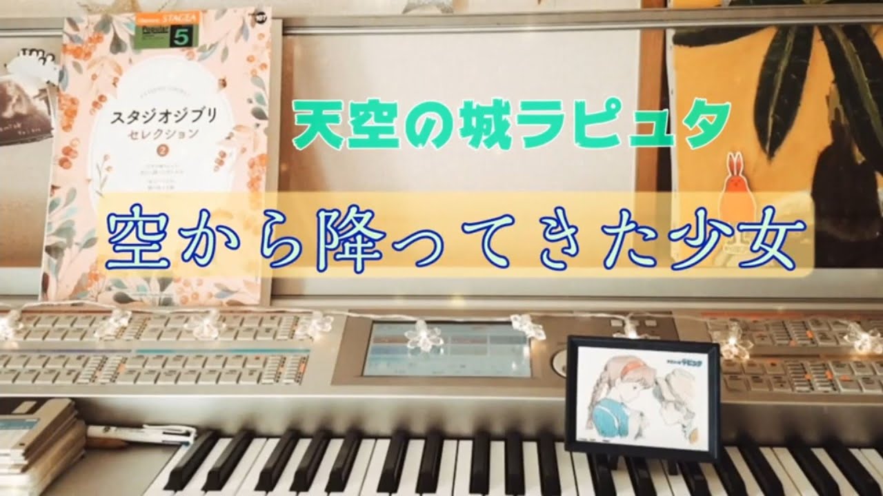 天空の城ラピュタ 空から降ってきた少女 エレクトーン Grade5 Youtube
