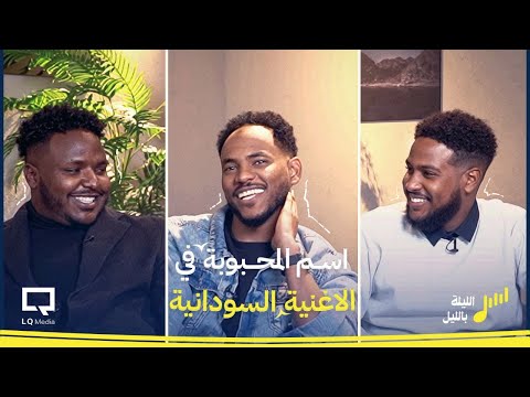 الليلة بالليل 7 L اسم المحبوب في الفن السوداني 