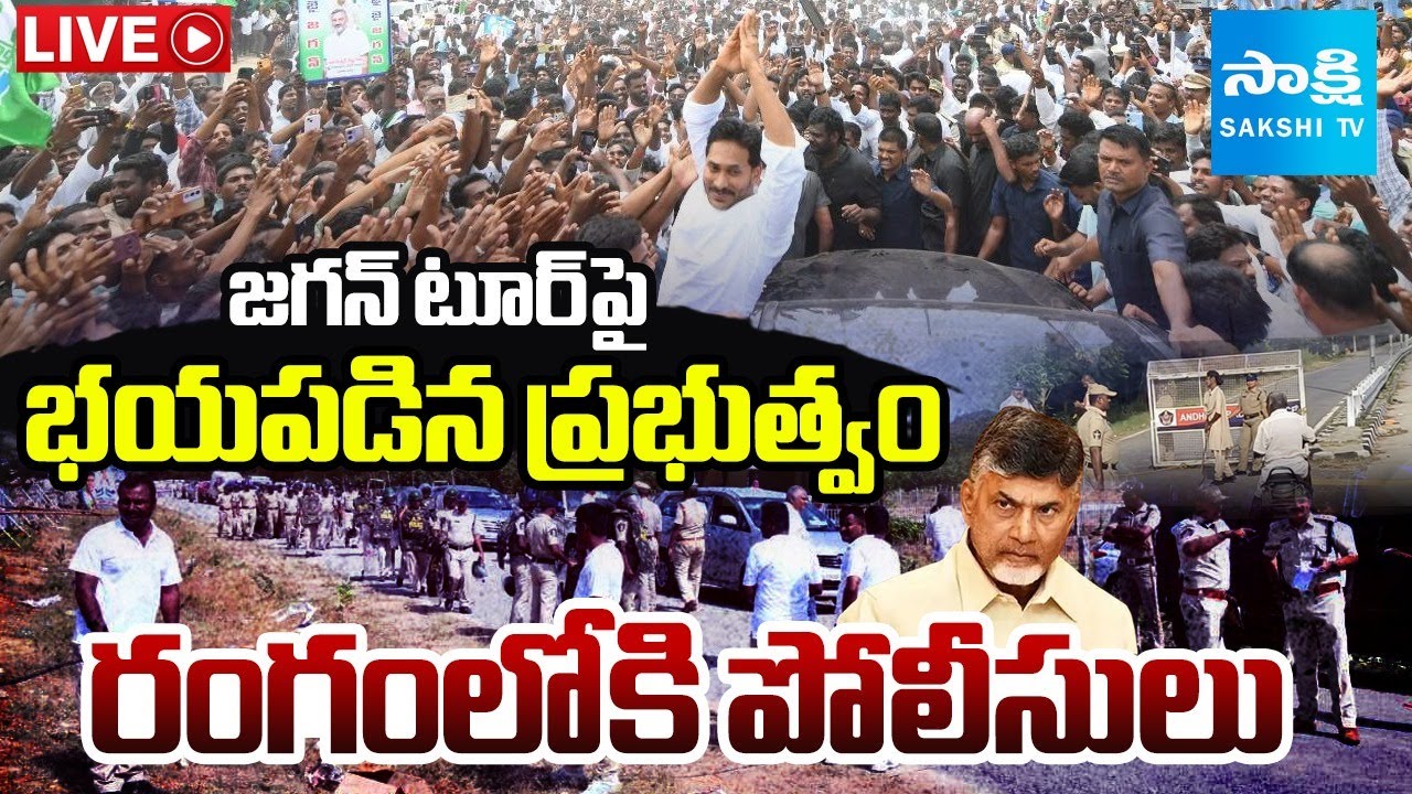 LIVE: జగన్ టూర్ పై కుట్ర | Chandrababu Conspiracy on YS Jagan Nellore Tour |@SakshiTV