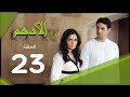 مسلسل الادهم الحلقة | 23 | El Adham series