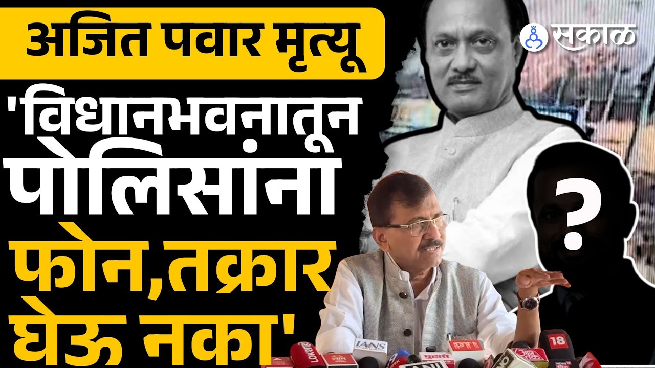 Ajit Pawar अपघात प्रकरणी तक्रार न घेण्यामागे Sanjay Raut यांना संशय | Pawar | Baramati plane crash