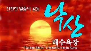 양양 가볼만한곳, 낙산해수욕장 낙산비치호텔 일출의 감동 Naksan Beach, A Beautiful Sea In Korea. -  Youtube