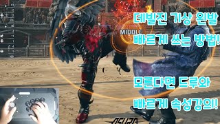 [철권8] 데빌진 기상 왼발 무릎 잘 쓰는방법 강의! 잘 안써진다 하면 드루와! #데빌진무릎 #철권8데빌진 #데빌진콤보