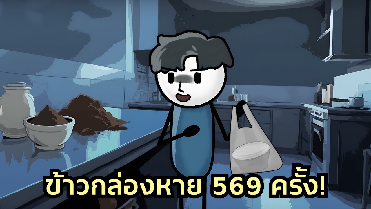 ข้าวกล่องหาย 569 ครั้ง! ผมแก้เผ็ดด้วยการผสม 'สูตรลับ' ลงไป พอเฉลยความจริง โจรถึงกับอ้วกแตก