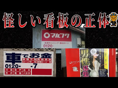 認知度100％の怪しい看板や広告の闇が深すぎる真相５選