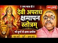 🌺 देवी अपराध क्षमापन स्तोत्रम् | माँ दुर्गा से क्षमा प्रार्थना | Live Path &amp; Bhakti Satsang 🙏#yt