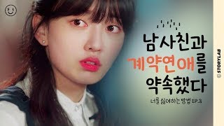 츤데레 남사친과 계약 연애를 시작했다ㅣ웹드라마 [너를 싫어하는 방법] EP.3