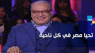 على طريقة نحاج الموجي.. صلاح عبدالله يلقي قصيدة 