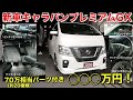 【日産NV350キャラバン】車中泊も可能な70万相当(約20種類)のパーツがついた新車コンプリートカープラン3をスペシャルプライスで!