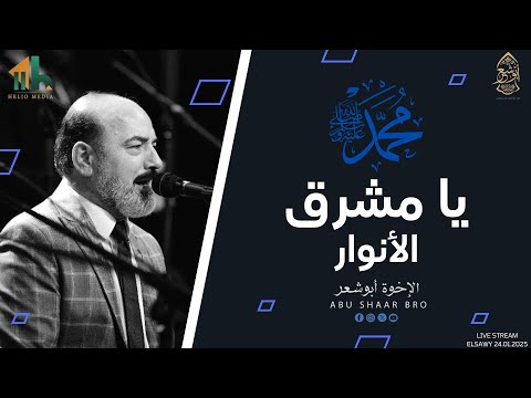 يا مشرق الأنوار الإخوة أبوشعر